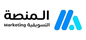 المنصة التسويقية